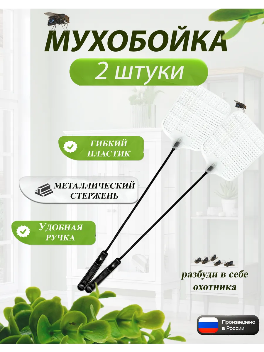 мухобойка ручная для мух 2 штуки
