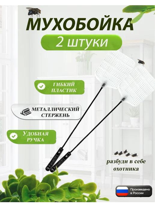 DA&ROm мухобойка ручная для мух 2 штуки, вариант