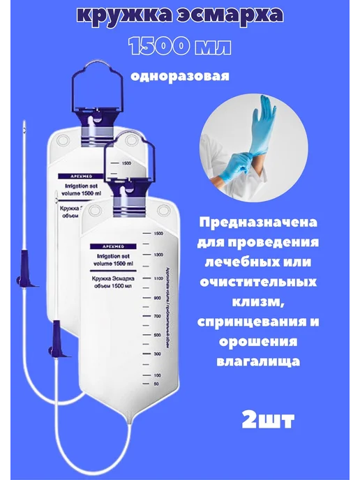 Apexmed Клизма для очищения кишечника Кружка эсмарха 1,5 л 2шт, 1,5 л, 2 шт