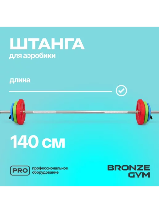 Bronze Gym Штанга Бодипамп (гриф, диски 2x1,25кг,2x2,5кг,2x5кг,замки), 2x1.25, 1,25 кг, фото 2