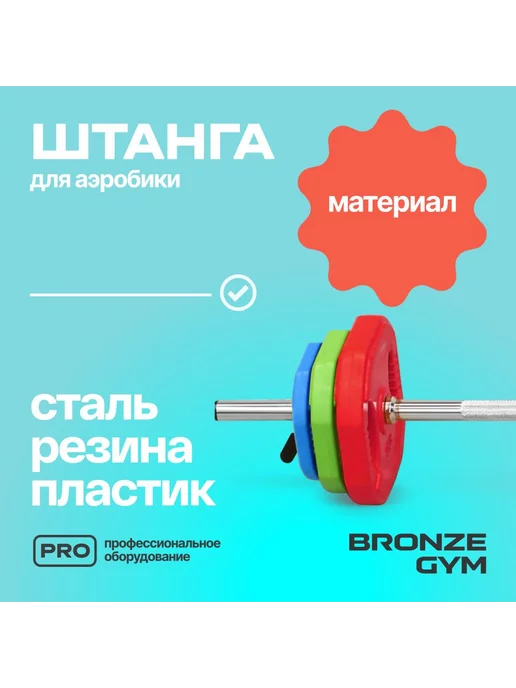 Bronze Gym Штанга Бодипамп (гриф, диски 2x1,25кг,2x2,5кг,2x5кг,замки), 2x1.25, 1,25 кг, фото 3