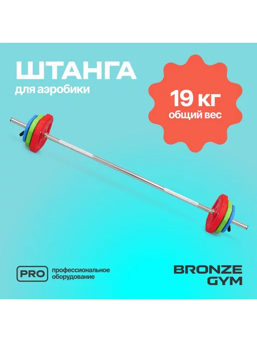 Bronze Gym Штанга Бодипамп (гриф, диски 2x1,25кг,2x2,5кг,2x5кг,замки), 2x1.25, 1,25 кг, фото 5