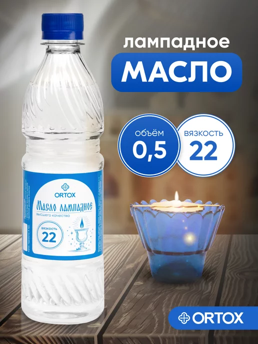 ОРТОКС Масло лампадное церковное, 500 мл