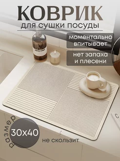 впитывающий нано коврик для сушки посуды кухонный LandLi 225536958 купить за 425 ₽ в интернет-магазине Wildberries
