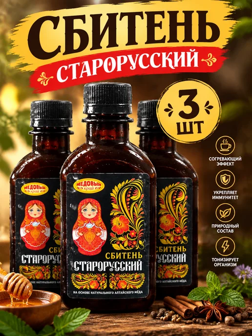 Медовый край Сбитень старорусский медовый 200 мл набор 3 шт, 200 мл, 3 шт