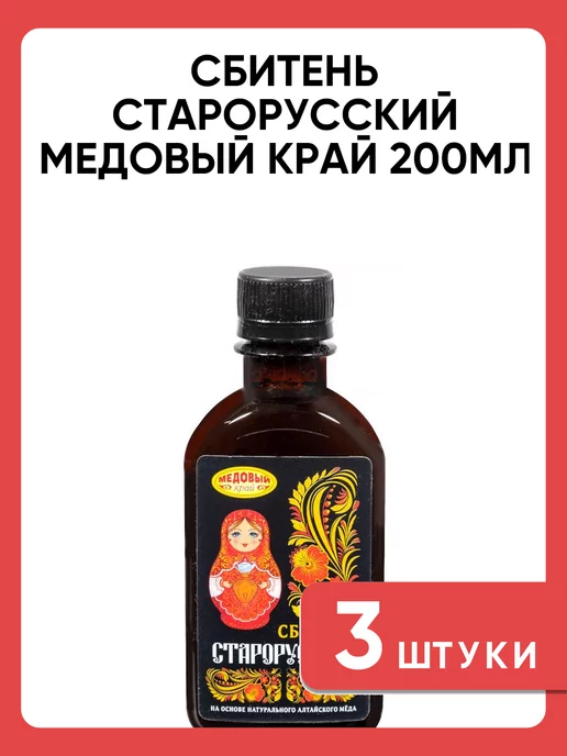 Медовый край Сбитень старорусский медовый 200 мл набор 3 шт, 200 мл, 3 шт, фото 4