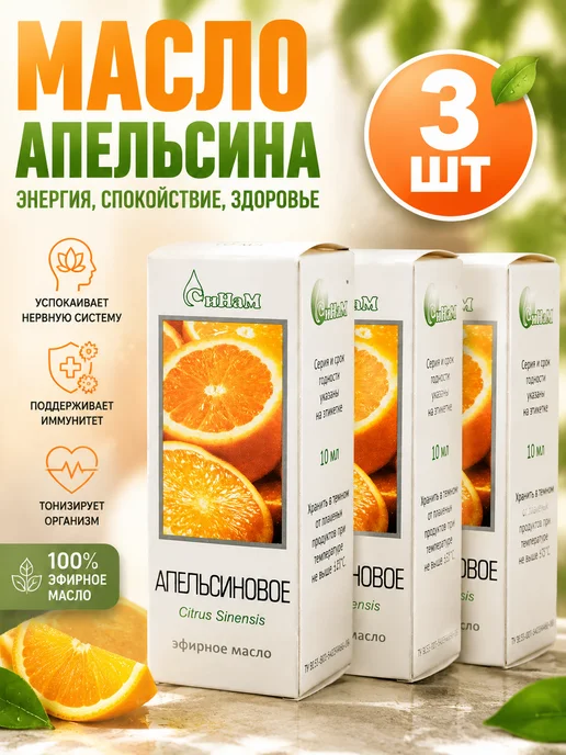 Синам Эфирное масло апельсин 10 мл натуральное для ароматерапии, 10 мл