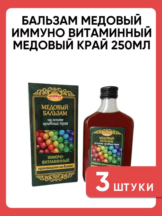 Медовый край Бальзам медовый иммуно-витаминный на травах 250 мл, 250 мл, фото 4