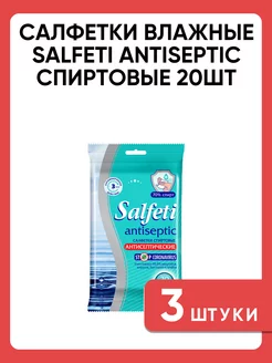 Влажные салфетки Antiseptic спиртовые, 20шт 3 шт