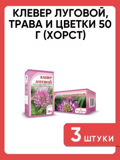 Клевер луговой, трава и цветки 50 г (Хорст)