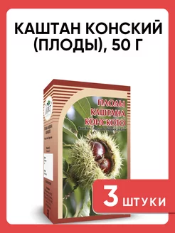 Каштан конский (плоды), 50 г