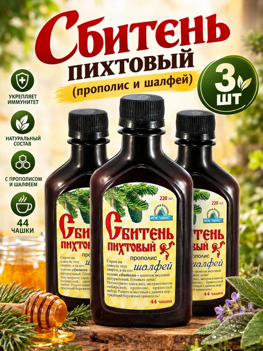 ABISORGANIC Сбитень пихтовый с прополисом и шалфеем, 3 шт по 220 мл, 3 шт, 220 мл
