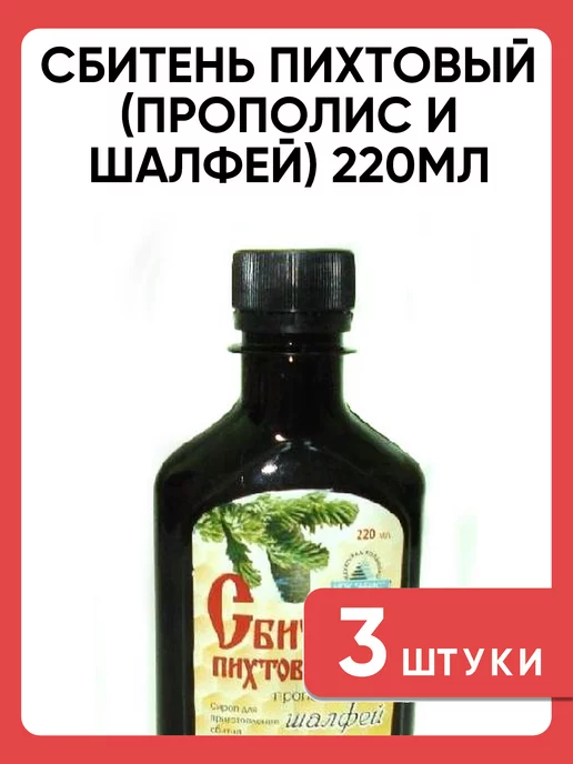 ABISORGANIC Сбитень пихтовый с прополисом и шалфеем, 3 шт по 220 мл, 3 шт, 220 мл, фото 4
