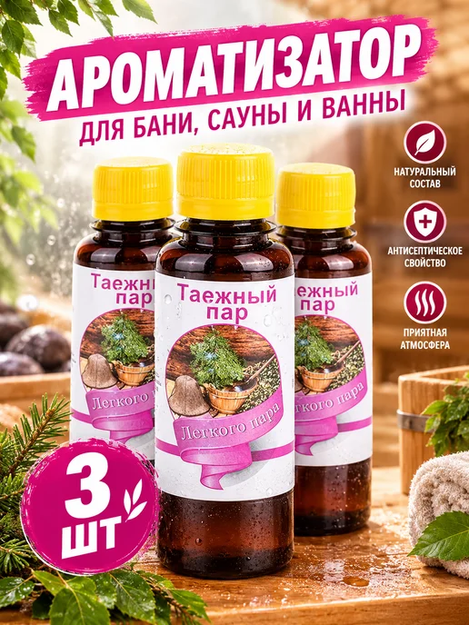 сибирь намедойл Ароматизатор для бани и сауны хвойный 100 мл набор 3 шт, 100 мл, 3 шт