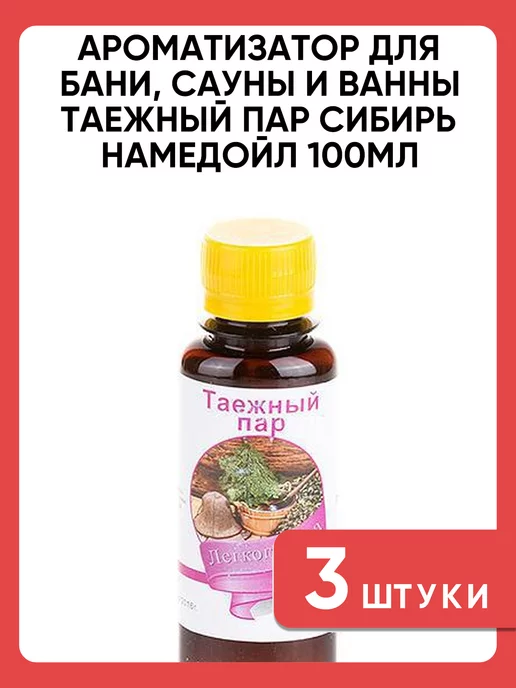 сибирь намедойл Ароматизатор для бани и сауны хвойный 100 мл набор 3 шт, 100 мл, 3 шт, фото 4