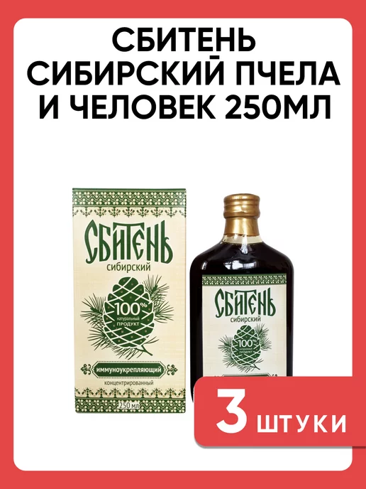 пчела и человек Сбитень Сибирский иммуноукрепляющий на травах 250 мл, 250 мл, фото 4