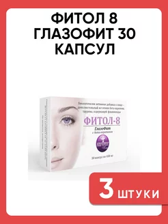 Фитол-8 Глазофит 30 капсул