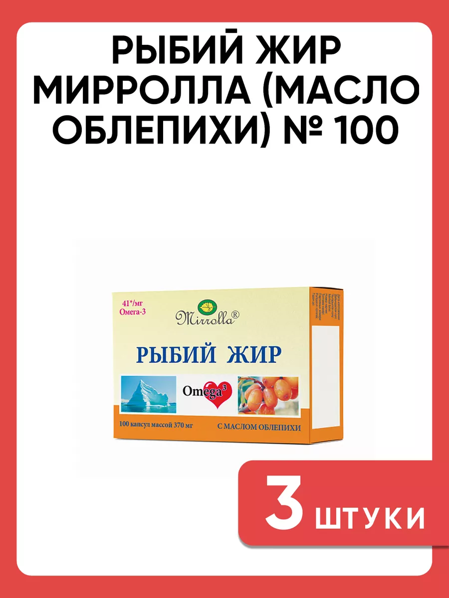 Рыбий жир мирролла (масло облепихи) № 100