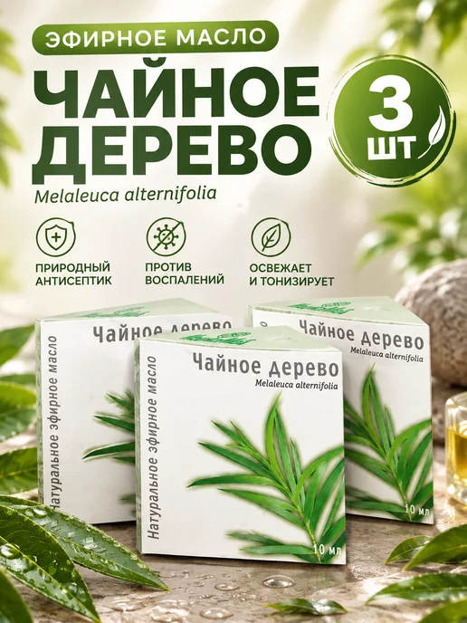 МедикоМед Эфирное масло чайного дерева 10 мл натуральное, 10 мл
