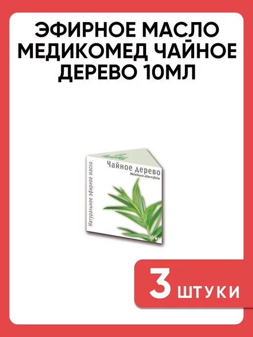 МедикоМед Эфирное масло чайного дерева 10 мл натуральное, 10 мл, фото 4