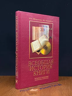 Всеобщая история книги