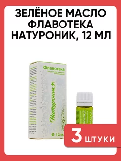 Зелёное масло Флавотека Натуроник, 12 мл 3 шт Натуроник 225538490 купить за 668 ₽ в интернет-магазине Wildberries