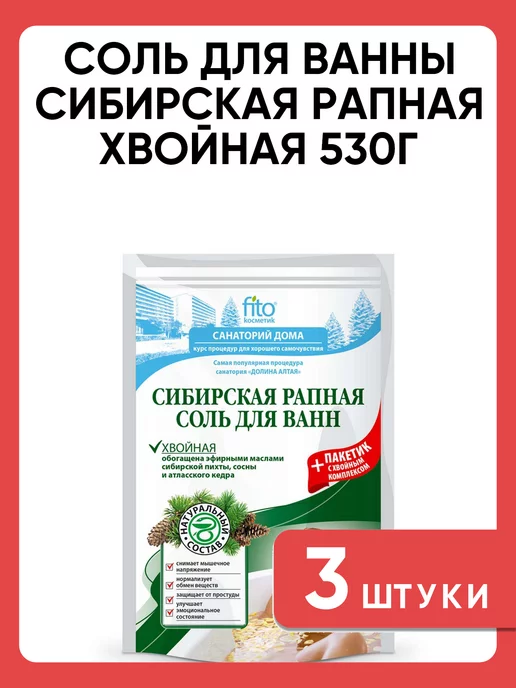 Fito косметик Соль для ванны рапная хвойная 530 г набор 3 шт, 530 г, 3 шт, фото 4