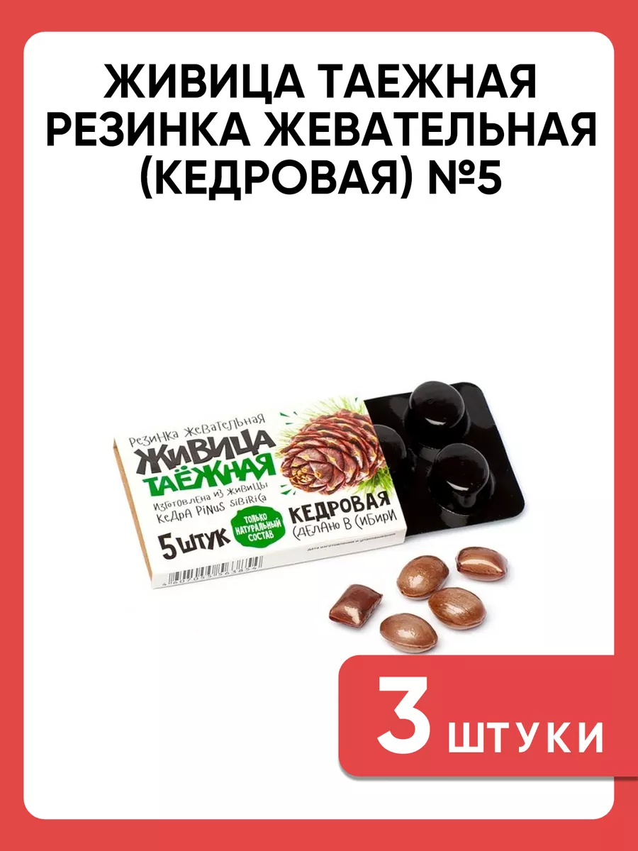 Живица таежная резинка жевательная (кедровая) №5