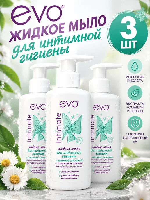 EVO Мыло жидкое для интимной гигиены 200 мл набор 3 шт, 200 мл, 3 шт