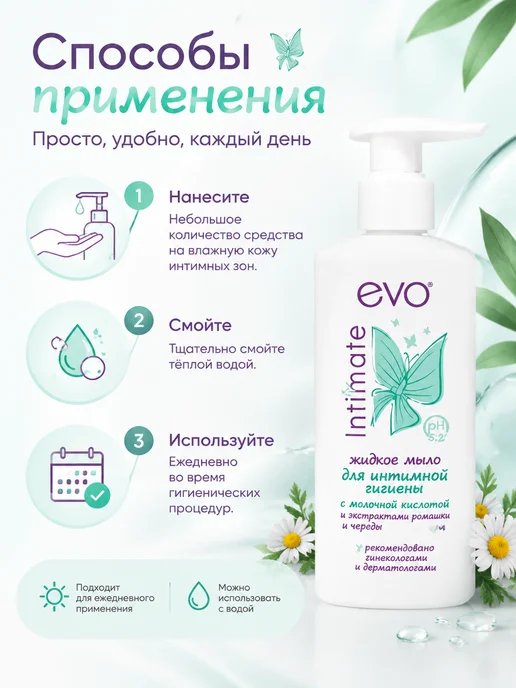 EVO Мыло жидкое для интимной гигиены 200 мл набор 3 шт, 200 мл, 3 шт, фото 3