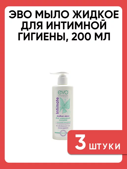 EVO Мыло жидкое для интимной гигиены 200 мл набор 3 шт, 200 мл, 3 шт, фото 4