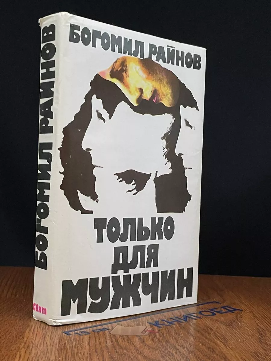 Только для мужчин
