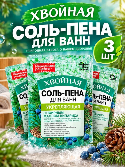Народные рецепты Соль-пена для ванны хвойная укрепляющая 175 г, 175 г