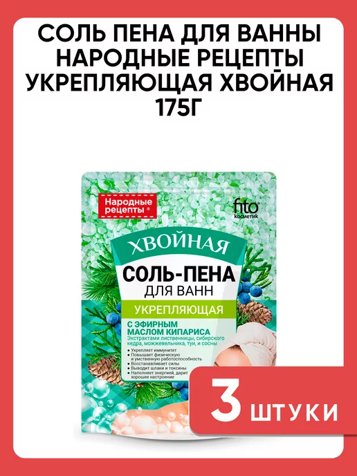 Народные рецепты Соль-пена для ванны хвойная укрепляющая 175 г, 175 г, фото 4