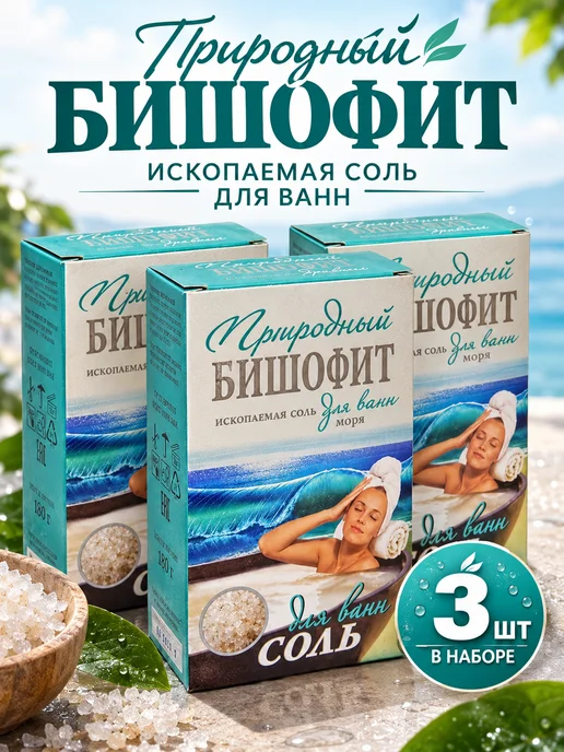 Бишофит природный соль для ванн 180 г набор 3 шт, 180 г, 3 шт