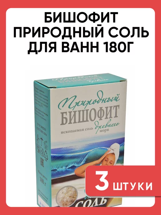 Бишофит природный соль для ванн 180 г набор 3 шт, 180 г, 3 шт, фото 4