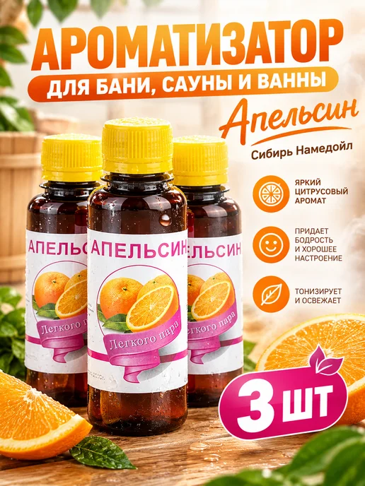 сибирь намедойл Ароматизатор для бани и сауны апельсин, набор 3 шт, 3 шт