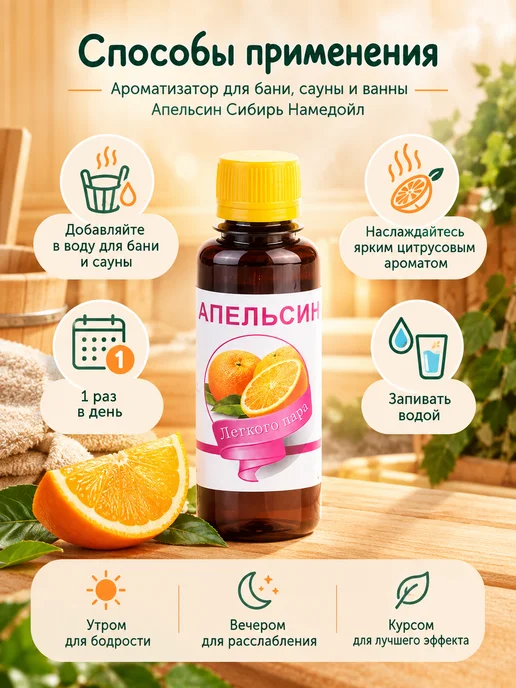 сибирь намедойл Ароматизатор для бани и сауны апельсин, набор 3 шт, 3 шт, фото 3