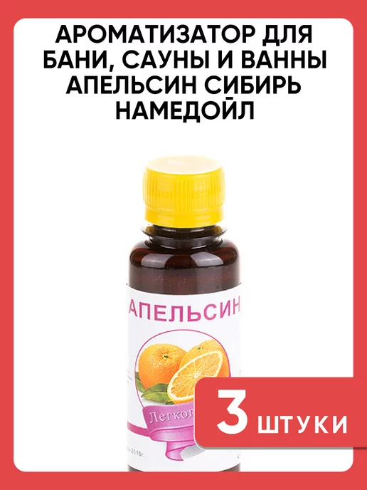 сибирь намедойл Ароматизатор для бани и сауны апельсин, набор 3 шт, 3 шт, фото 4