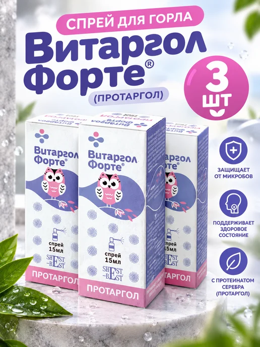 Витаргол Спрей для горла и полости рта протаргол 15 мл, 3 шт, 15 мл, 3 шт