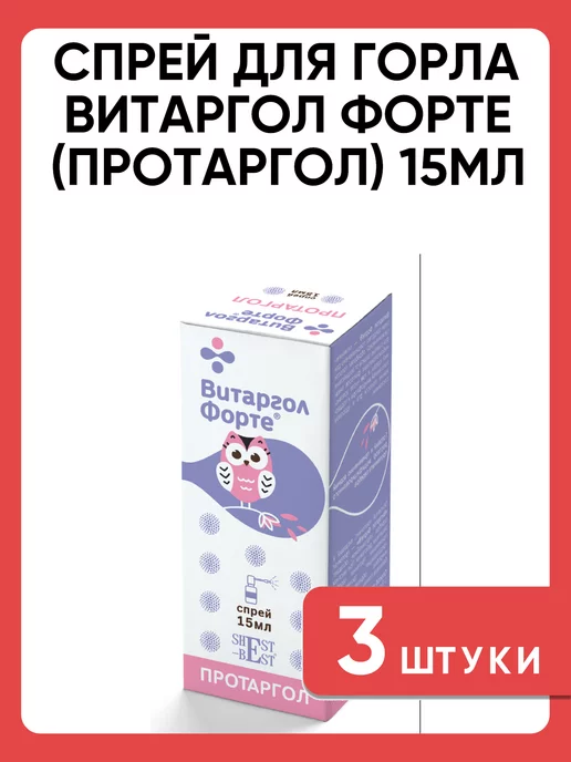Витаргол Спрей для горла и полости рта протаргол 15 мл, 3 шт, 15 мл, 3 шт, фото 4