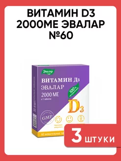 Витамин Д3 (D3) 2000 МЕ для иммунитета, 60 жевательных табл