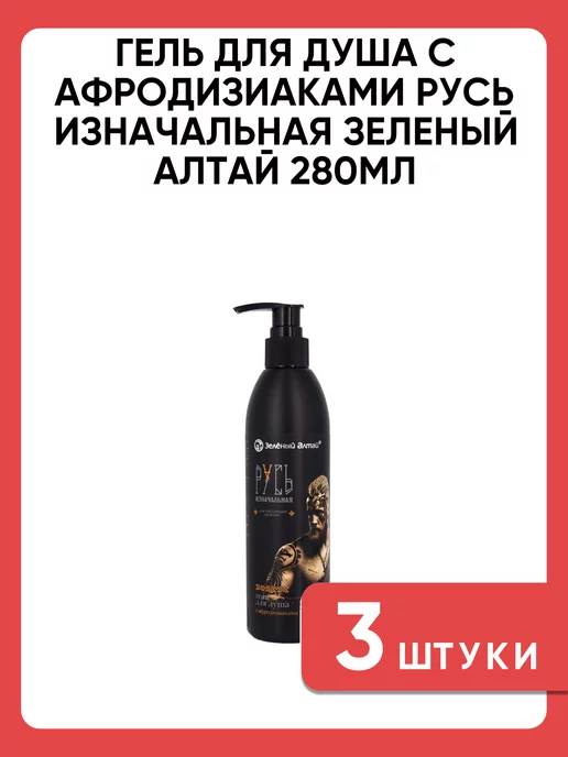 Зеленый Алтай Гель для душа мужской с афродизиаками 280 мл, 280 мл, фото 4