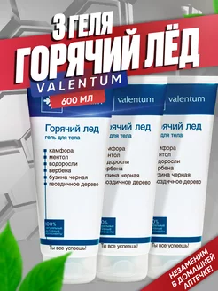 Горячий лед гель мазь от боли в суставах 3 шт VALENTUM 225539646 купить за 713 ₽ в интернет-магазине Wildberries