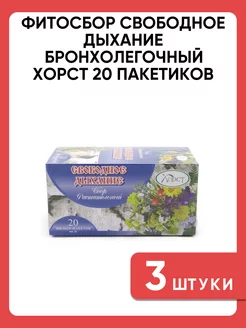 Фитосбор Свободное Дыхание бронхолегочный 20 пакетиков