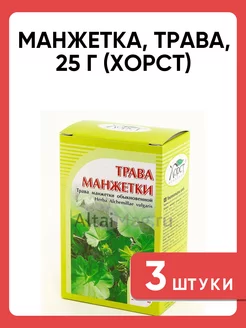 Манжетка, трава, 25 г (Хорст)