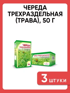 Череда трехраздельная (трава), 50 г