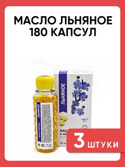 Масло льняное 180 капсул