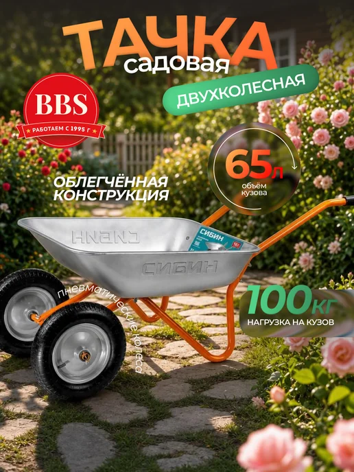 СИБИН Садовая двухколесная тачка 65 л 100 кг СТ-21 39909 z01, 65 л, 100 кг
