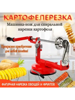 Машинка для резки картофеля спиралью